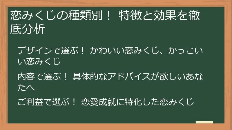 恋みくじの種類別！ 特徴と効果を徹底分析