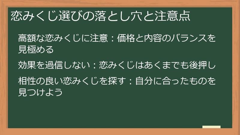 恋みくじ選びの落とし穴と注意点