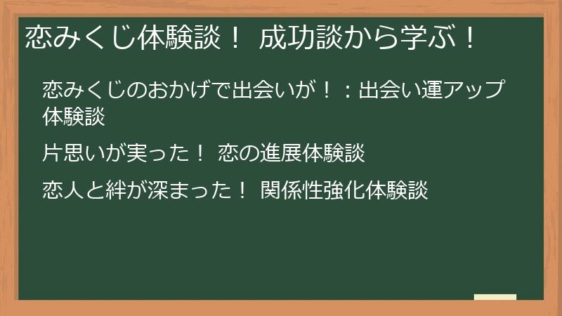 恋みくじ体験談！ 成功談から学ぶ！