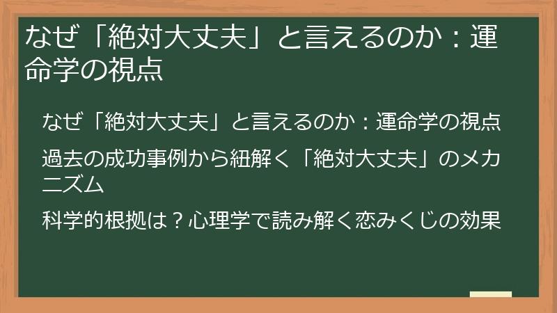 なぜ「絶対大丈夫」と言えるのか：運命学の視点
