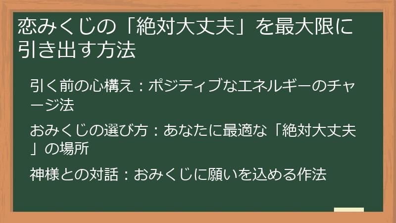 恋みくじの「絶対大丈夫」を最大限に引き出す方法