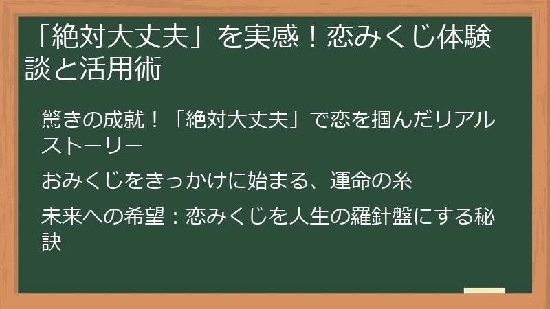 「絶対大丈夫」を実感！恋みくじ体験談と活用術
