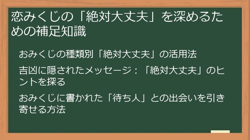 恋みくじの「絶対大丈夫」を深めるための補足知識