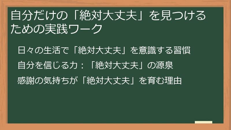 自分だけの「絶対大丈夫」を見つけるための実践ワーク