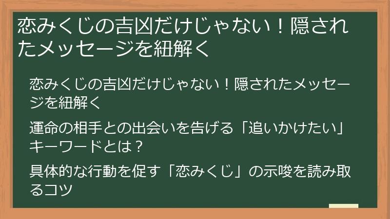 恋みくじの吉凶だけじゃない!隠されたメッセージを紐解く