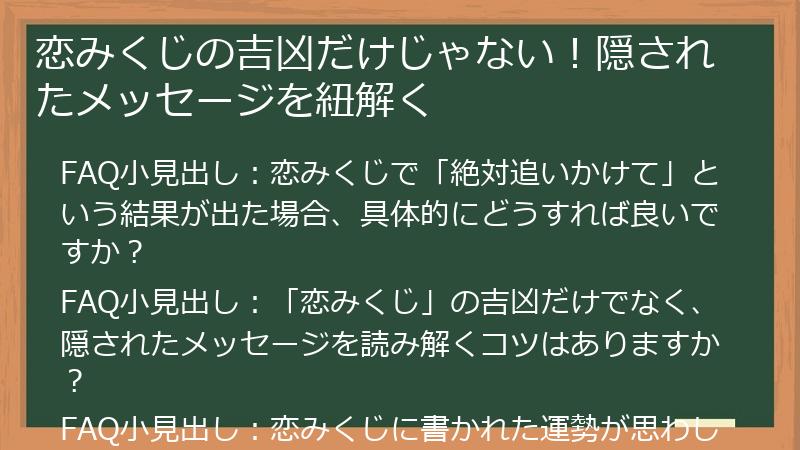 恋みくじの吉凶だけじゃない!隠されたメッセージを紐解く