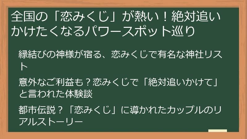全国の「恋みくじ」が熱い!絶対追いかけたくなるパワースポット巡り