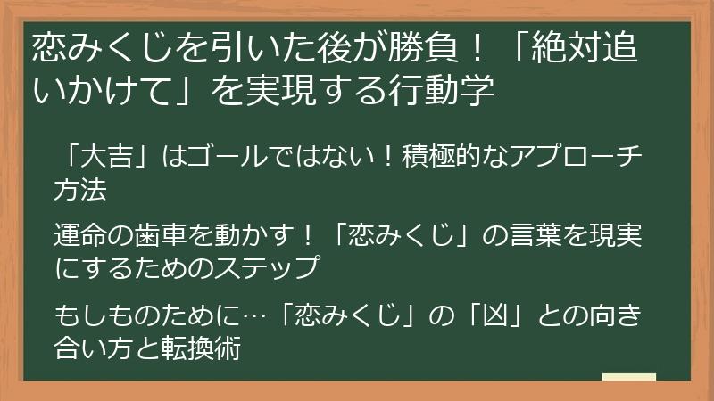 恋みくじを引いた後が勝負!「絶対追いかけて」を実現する行動学