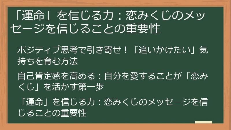 「運命」を信じる力:恋みくじのメッセージを信じることの重要性