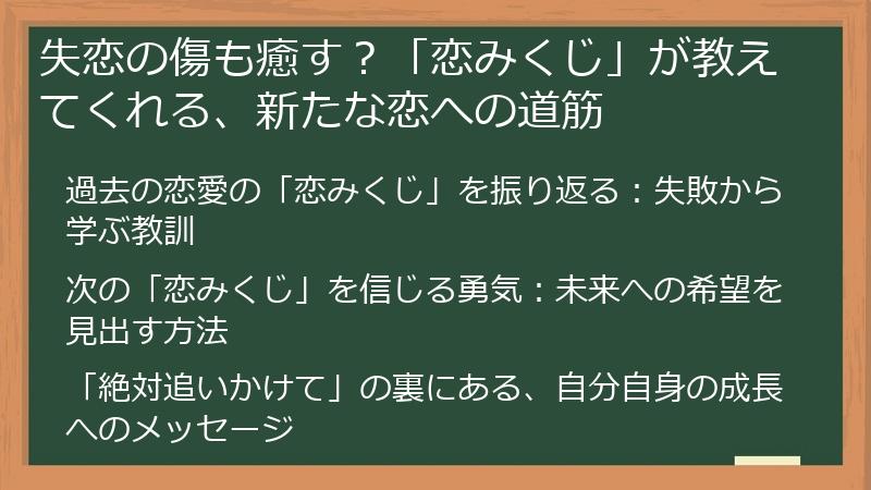 失恋の傷も癒す?「恋みくじ」が教えてくれる、新たな恋への道筋