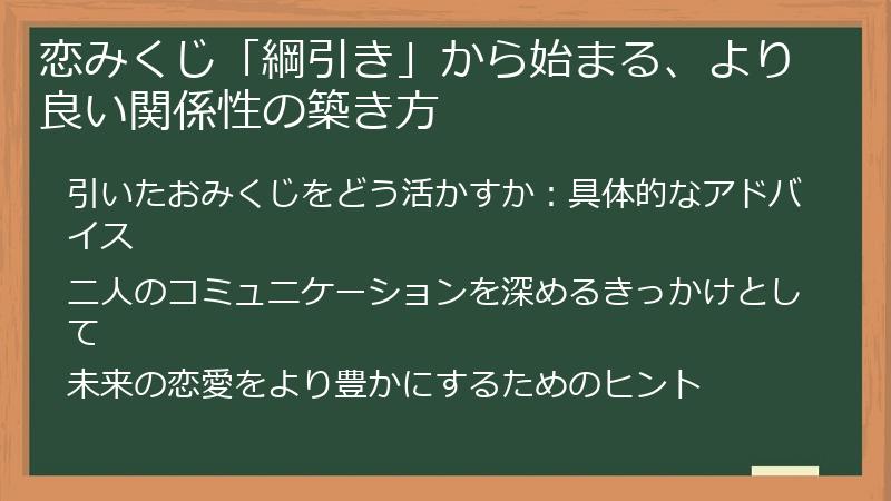 恋みくじ「綱引き」から始まる、より良い関係性の築き方
