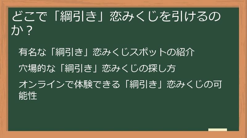 どこで「綱引き」恋みくじを引けるのか？