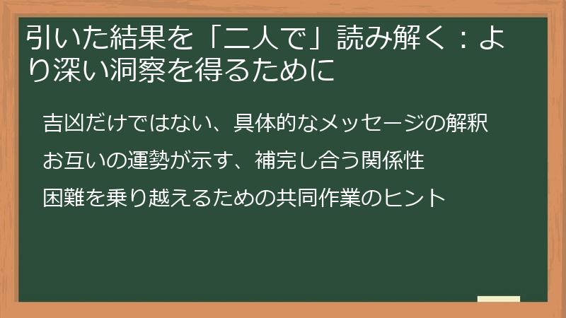 引いた結果を「二人で」読み解く：より深い洞察を得るために