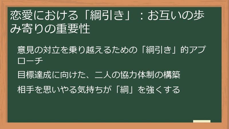 恋愛における「綱引き」：お互いの歩み寄りの重要性