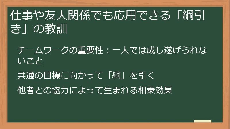 仕事や友人関係でも応用できる「綱引き」の教訓