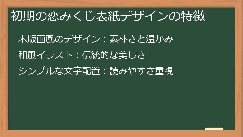 初期の恋みくじ表紙デザインの特徴