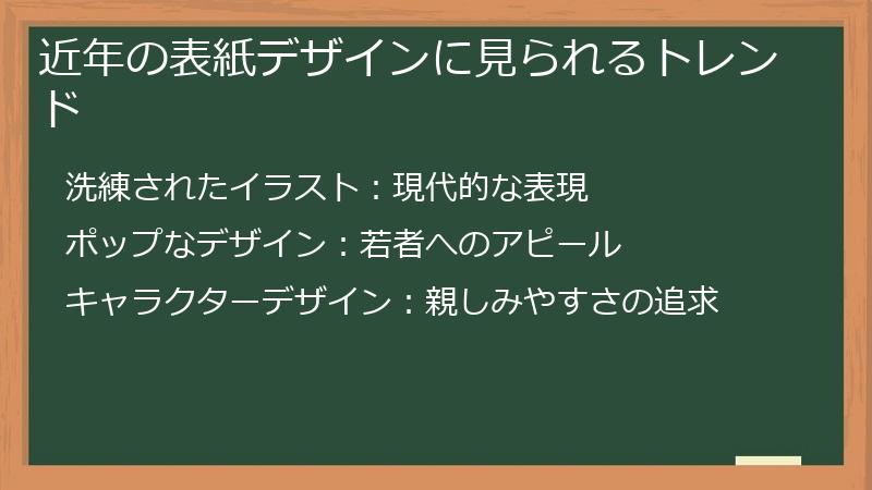 近年の表紙デザインに見られるトレンド