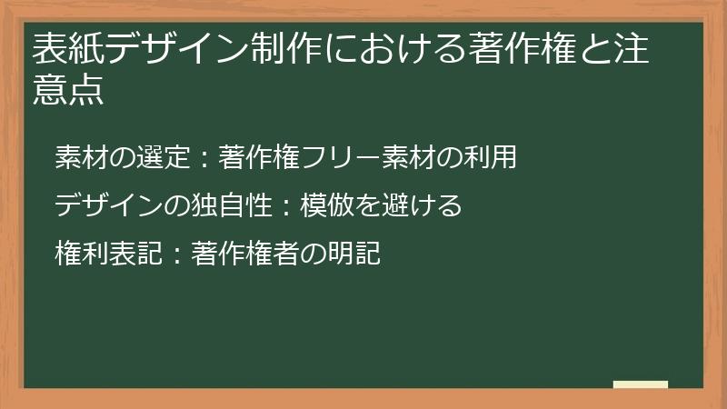 表紙デザイン制作における著作権と注意点