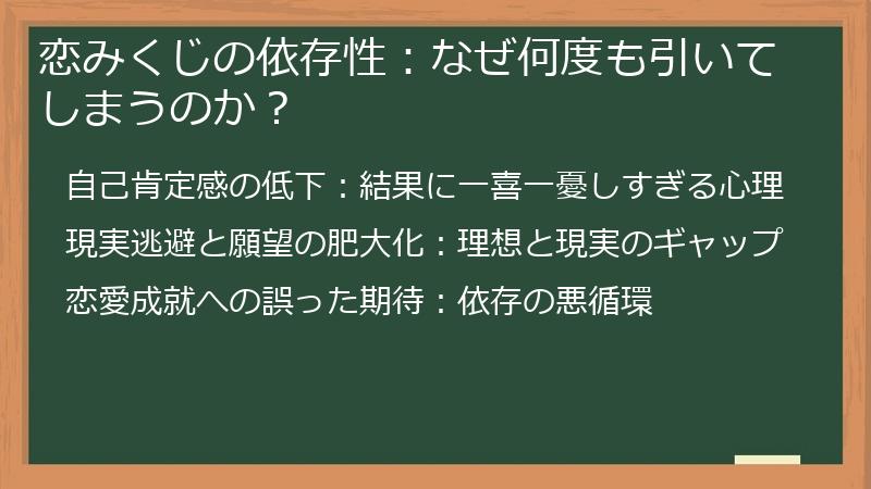 恋みくじの依存性:なぜ何度も引いてしまうのか?