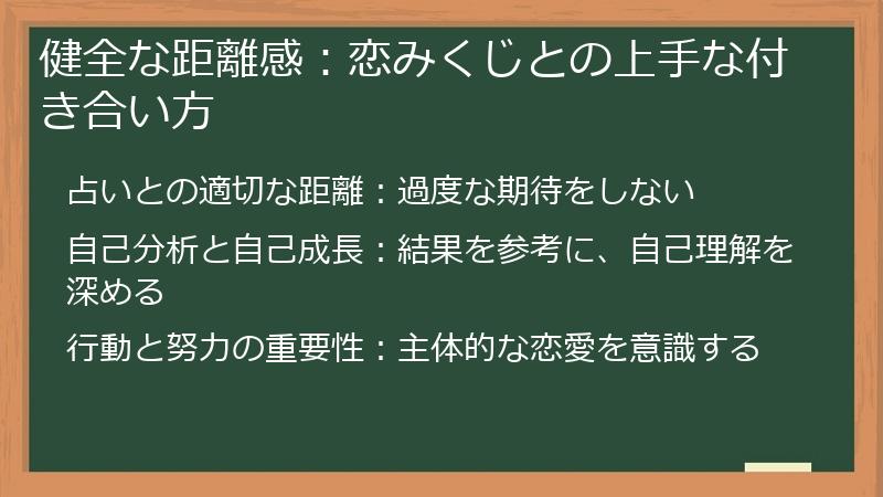 健全な距離感:恋みくじとの上手な付き合い方