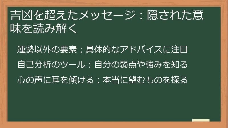 吉凶を超えたメッセージ:隠された意味を読み解く