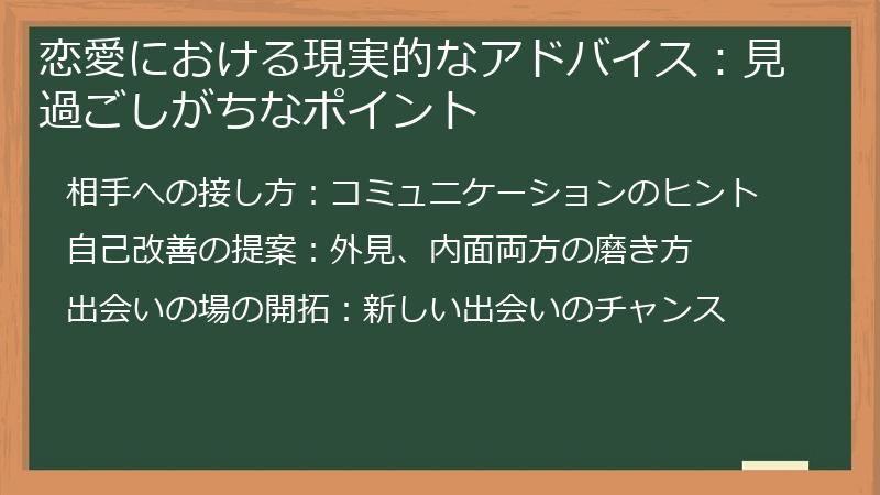 恋愛における現実的なアドバイス:見過ごしがちなポイント