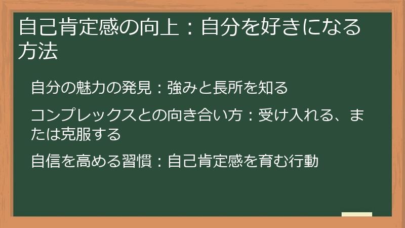 自己肯定感の向上:自分を好きになる方法