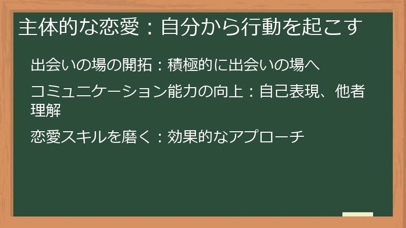 主体的な恋愛：自分から行動を起こす