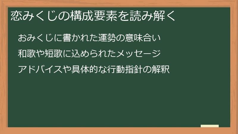 恋みくじの構成要素を読み解く