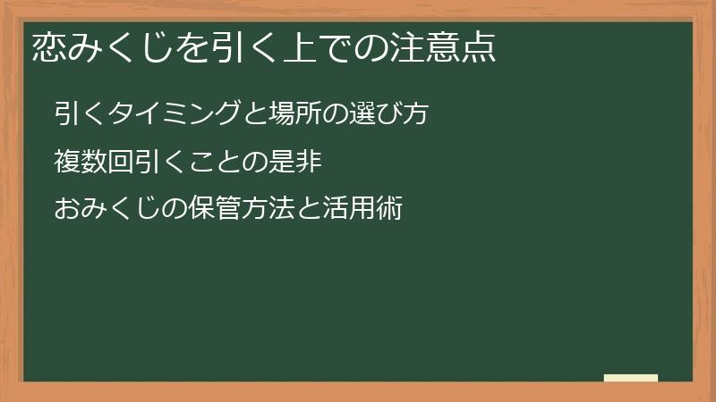 恋みくじを引く上での注意点