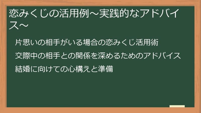 恋みくじの活用例～実践的なアドバイス～