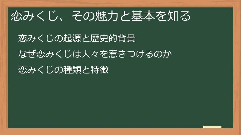 恋みくじ、その魅力と基本を知る