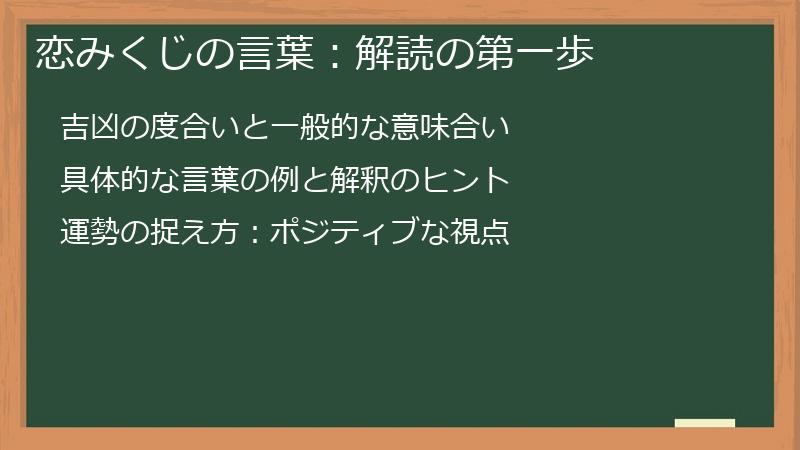 恋みくじの言葉:解読の第一歩