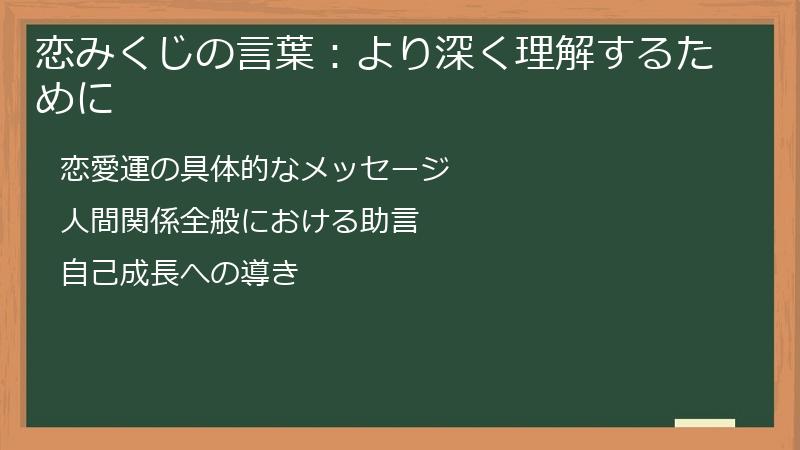 恋みくじの言葉:より深く理解するために