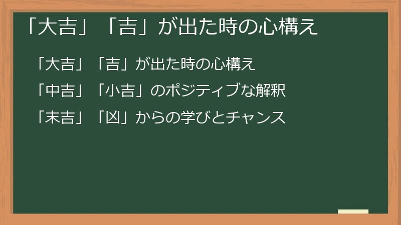 「大吉」「吉」が出た時の心構え