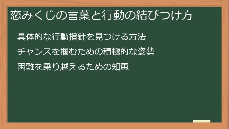 恋みくじの言葉と行動の結びつけ方