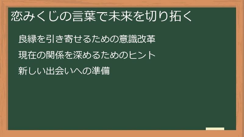恋みくじの言葉で未来を切り拓く