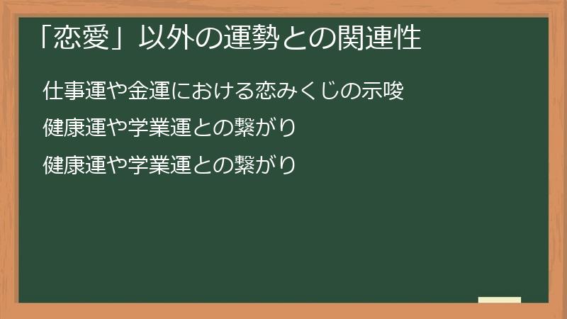 「恋愛」以外の運勢との関連性