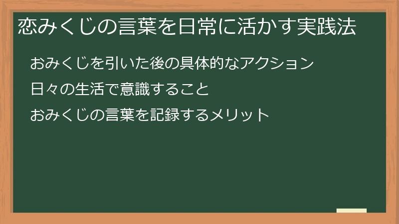 恋みくじの言葉を日常に活かす実践法