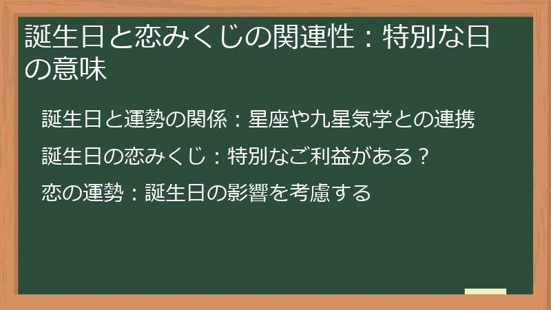 誕生日と恋みくじの関連性：特別な日の意味