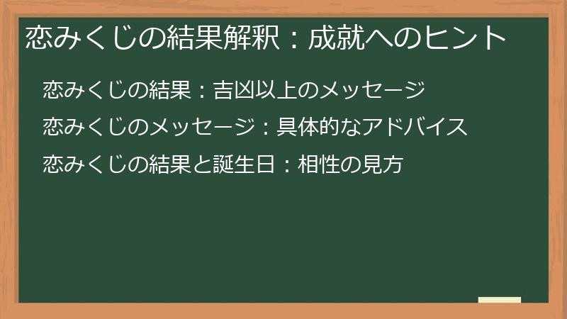 恋みくじの結果解釈：成就へのヒント