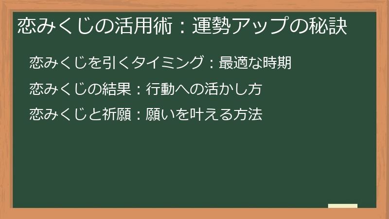 恋みくじの活用術：運勢アップの秘訣