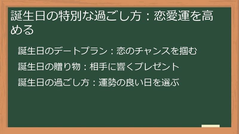 誕生日の特別な過ごし方：恋愛運を高める