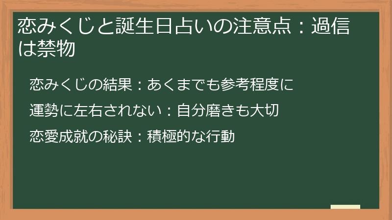 恋みくじと誕生日占いの注意点：過信は禁物