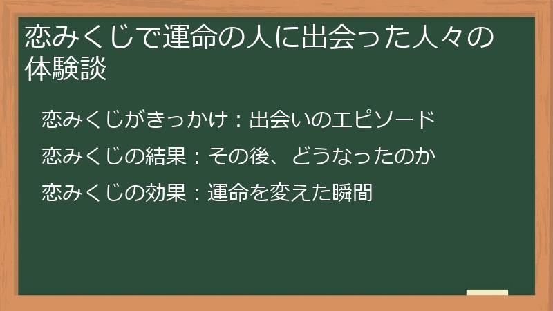 恋みくじで運命の人に出会った人々の体験談
