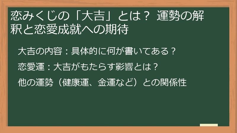 恋みくじの「大吉」とは? 運勢の解釈と恋愛成就への期待