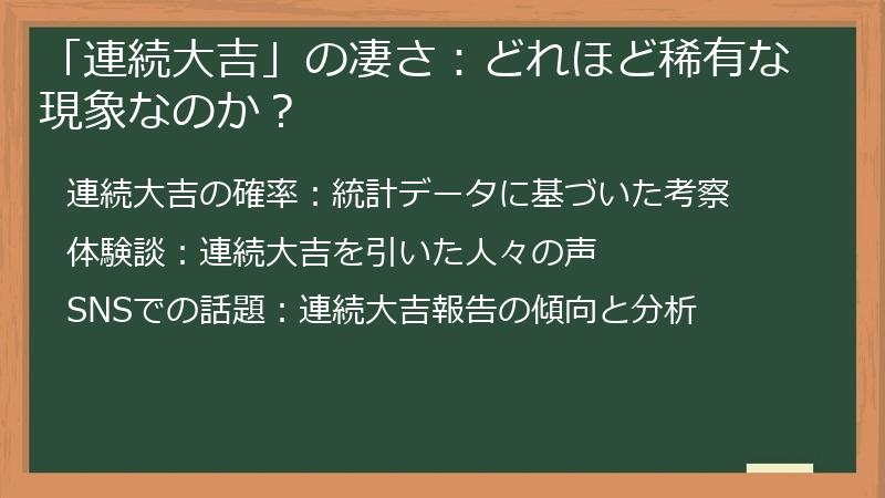 「連続大吉」の凄さ:どれほど稀有な現象なのか?