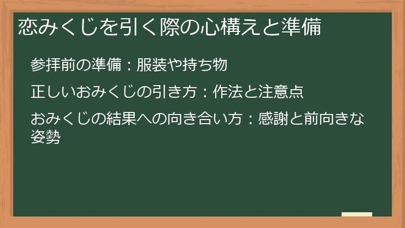 恋みくじを引く際の心構えと準備