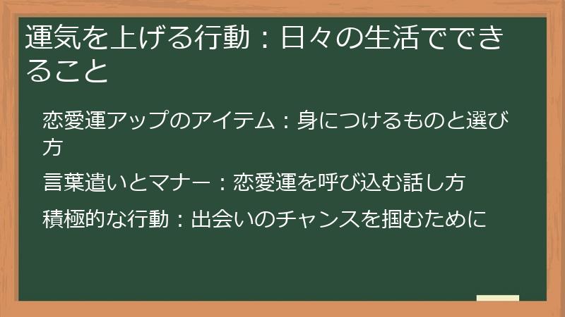 運気を上げる行動:日々の生活でできること