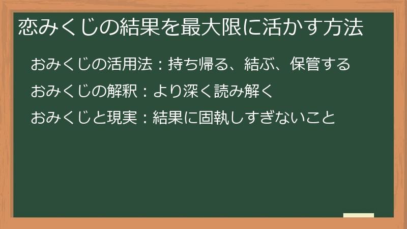 恋みくじの結果を最大限に活かす方法